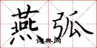 丁谦燕弧楷书怎么写