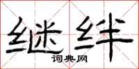 曾庆福继绊隶书怎么写