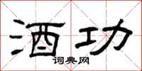 曾庆福酒功隶书怎么写
