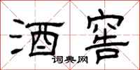 曾庆福酒窖隶书怎么写