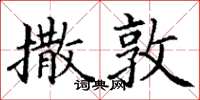 丁谦撒敦楷书怎么写