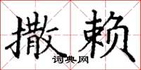 丁谦撒赖楷书怎么写