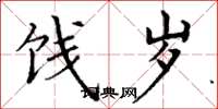 丁谦饯岁楷书怎么写