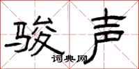 曾庆福骏声隶书怎么写