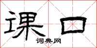 曾庆福课口隶书怎么写