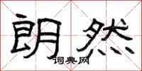 曾庆福朗然隶书怎么写