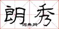 曾庆福朗秀隶书怎么写