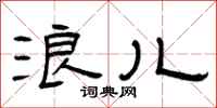 曾庆福浪儿隶书怎么写