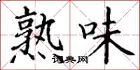 丁谦熟味楷书怎么写