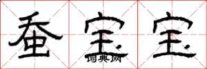 曾庆福蚕宝宝隶书怎么写