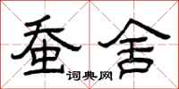 曾庆福蚕舍隶书怎么写