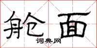 曾庆福舱面隶书怎么写