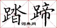 丁谦踏蹄楷书怎么写