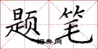 丁谦题笔楷书怎么写