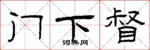 曾庆福门下督隶书怎么写