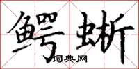 丁谦鳄蜥楷书怎么写