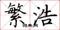 丁谦繁浩楷书怎么写