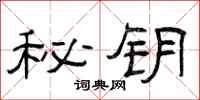 曾庆福秘钥隶书怎么写