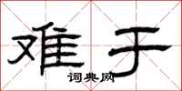 曾庆福难于隶书怎么写