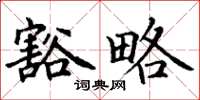 丁谦豁略楷书怎么写