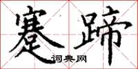 丁谦蹇蹄楷书怎么写
