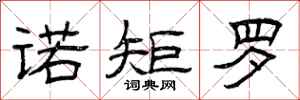 曾庆福诺矩罗隶书怎么写