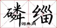 丁谦磷缁楷书怎么写