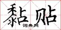 丁谦黏贴楷书怎么写
