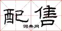 曾庆福配售隶书怎么写