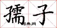 丁谦孺子楷书怎么写