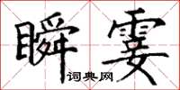 丁谦瞬霎楷书怎么写