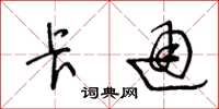 王冬龄卡通草书怎么写