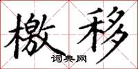 丁谦檄移楷书怎么写