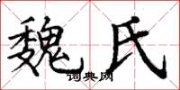 丁谦魏氏楷书怎么写
