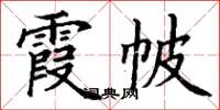 丁谦霞帔楷书怎么写