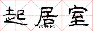 曾庆福起居室隶书怎么写