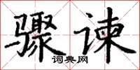丁谦骤谏楷书怎么写