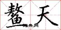 丁谦鳌天楷书怎么写