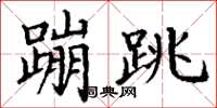 丁谦蹦跳楷书怎么写