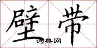 丁谦璧带楷书怎么写