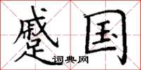 丁谦蹙国楷书怎么写