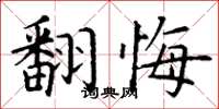 丁谦翻悔楷书怎么写