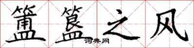 丁谦簠簋之风楷书怎么写
