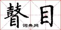 丁谦瞽目楷书怎么写