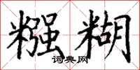 丁谦糨糊楷书怎么写