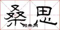 曾庆福桑思隶书怎么写