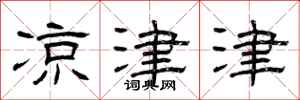 曾庆福凉津津隶书怎么写