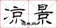 曾庆福凉景隶书怎么写