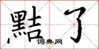 丁谦黠了楷书怎么写