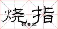 曾庆福烧指隶书怎么写